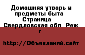  Домашняя утварь и предметы быта - Страница 2 . Свердловская обл.,Реж г.